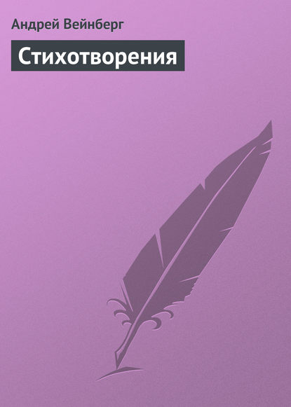 Книга Андрей Адрианович Вейнберг, Андрей Вейнберг Стихотворения