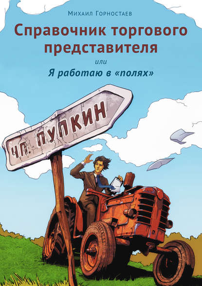 Книга Михаил Горностаев Справочник торгового представителя, или Я работаю в «полях»