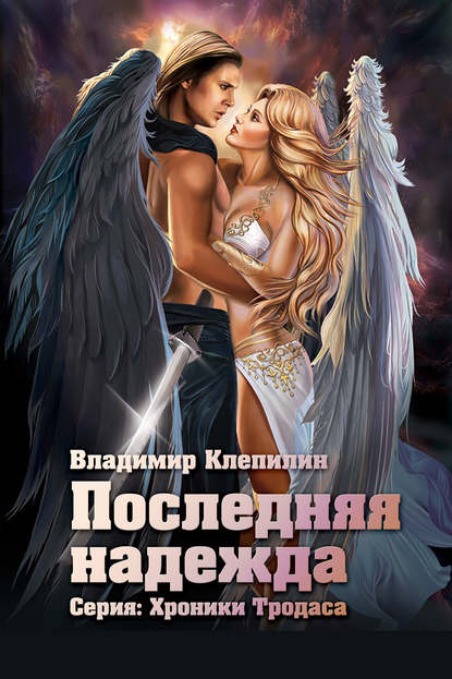 Книга Владимир Клепилин Последняя надежда