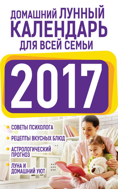 Книга Нина Виноградова, Нина Григорьевна Виноградова Домашний лунный календарь для всей семьи 2017