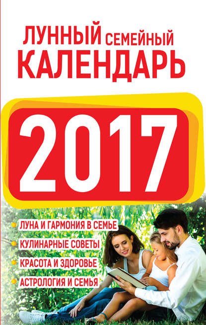 Книга Нина Виноградова, Нина Григорьевна Виноградова Лунный семейный календарь 2017