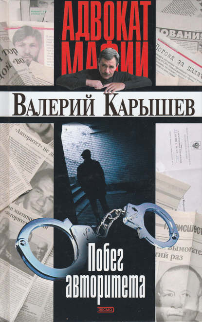 Книга Валерий  Михайлович Карышев, Валерий Карышев Побег авторитета (сборник)