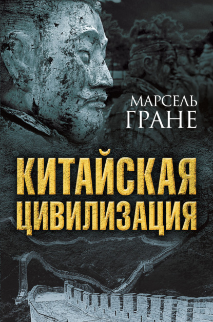 Книга Марсель Гране, Владимир Борисович Иорданский Китайская цивилизация