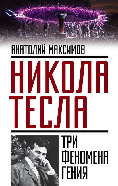 Книга Анатолий Максимов, Анатолий Борисович Максимов Никола Тесла. Три феномена гения