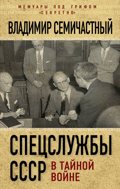 Книга Владимир Ефимович Семичастный, Владимир Семичастный Спецслужбы СССР в тайной войне