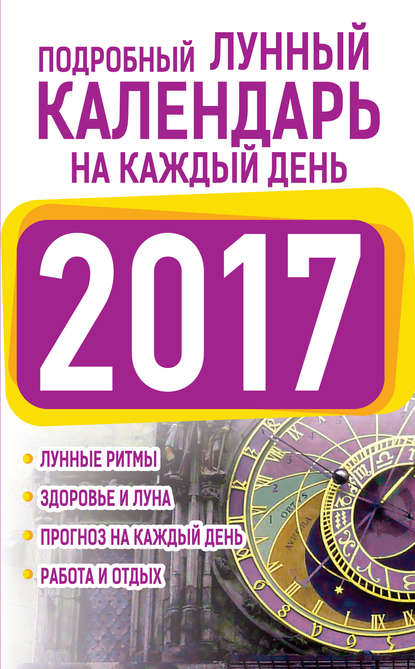 Книга Нина Виноградова, Нина Григорьевна Виноградова Подробный лунный календарь на каждый день 2017