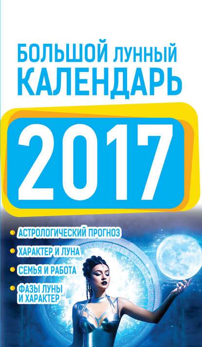 Книга Нина Виноградова, Нина Григорьевна Виноградова Большой лунный календарь 2017