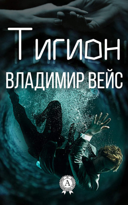 Книга Владимир Вейс Тигион