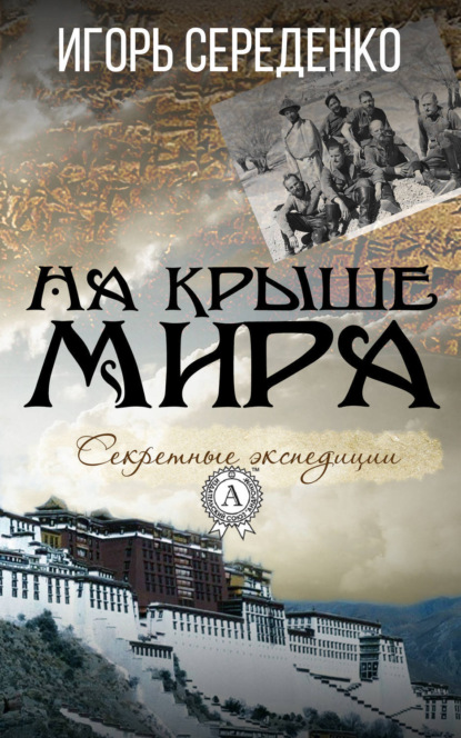 Книга Игорь Середенко, Игорь Анатольевич Середенко На крыше мира
