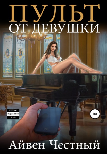Книга Айвен Честный Пульт от девушки