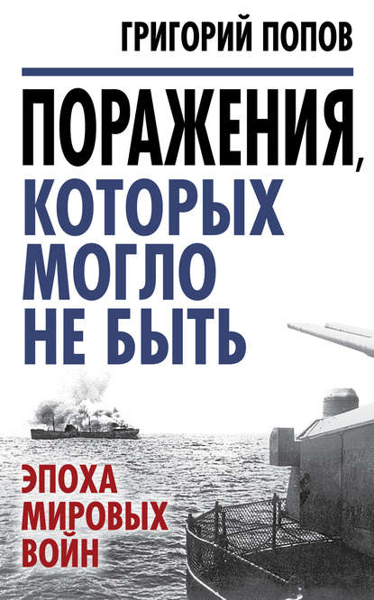 Книга Григорий Попов, Григорий Германович Попов Поражения, которых могло не быть. Эпоха мировых войн