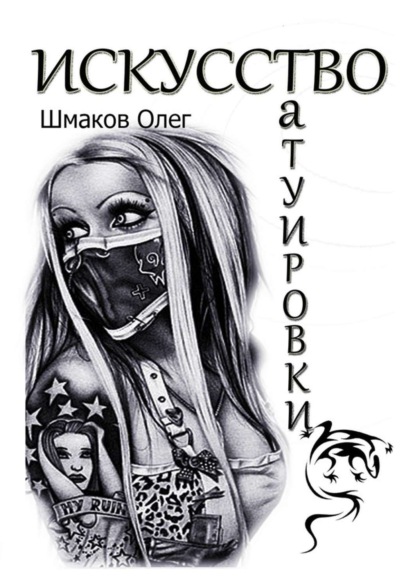 Книга Олег Шмаков Искусство татуировки