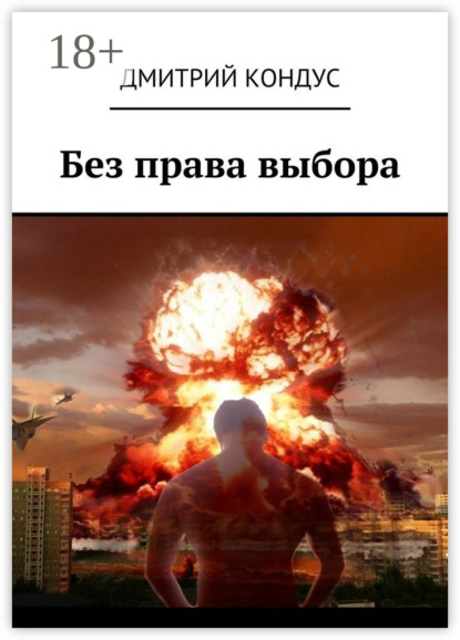 Книга Дмитрий Кондус Без права выбора