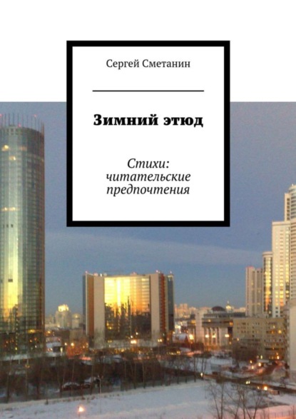 Книга Сергей Егорович Сметанин Зимний этюд. Стихи: читательские предпочтения