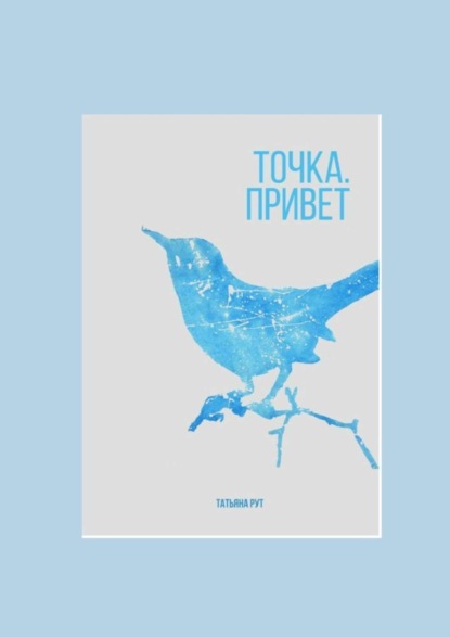 Книга Татьяна Рут Точка. Привет