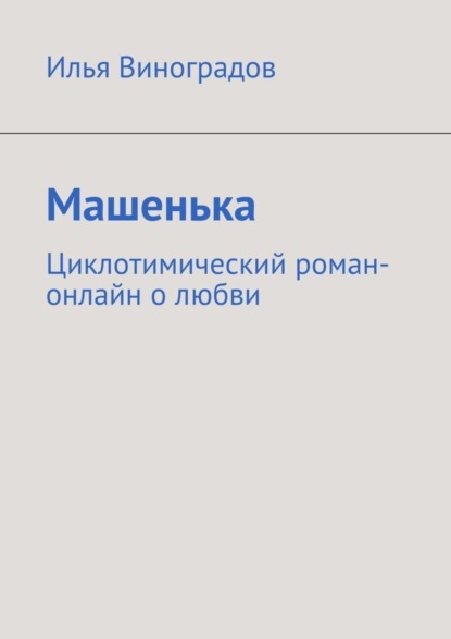 Книга Илья Виноградов Машенька. Циклотимический роман-онлайн о любви