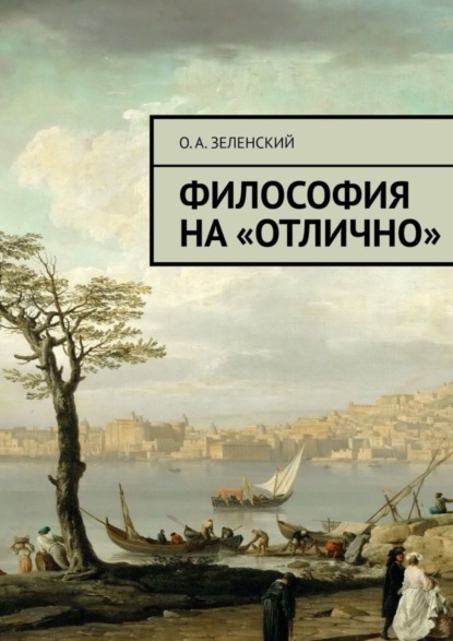 Книга Олег Александрович Зеленский Философия на «отлично»