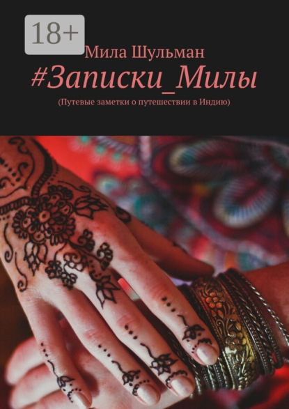 Книга Мила Шульман #Записки_Милы. (Путевые заметки о путешествии в Индию)
