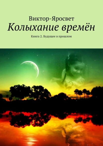 Книга Виктор-Яросвет,  Виктор-Яросвет Колыхание времён. Книга 2. Будущее в прошлом