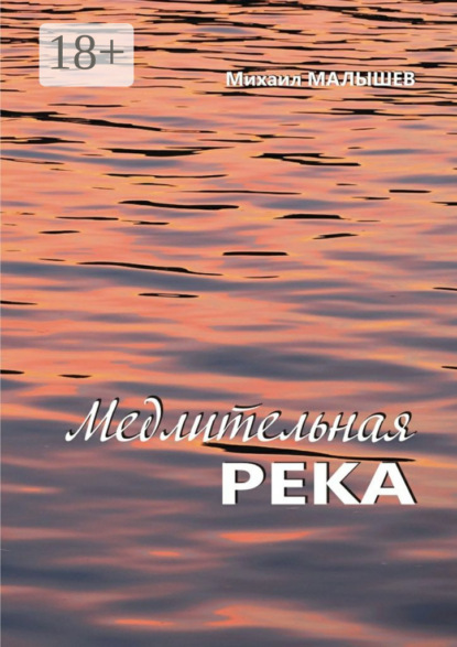 Книга Михаил Юрьевич Малышев, Михаил Малышев Медлительная река. рассказы