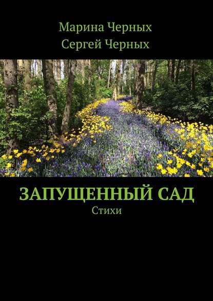 Книга Сергей Черных, Марина Черных Запущенный сад. Стихи