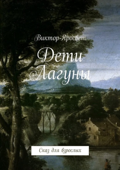Книга Виктор-Яросвет,  Виктор-Яросвет Дети Лагуны. Сказ для взрослых