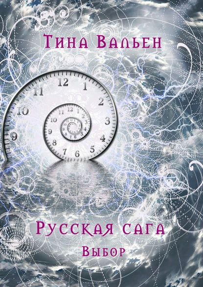 Книга Тина Вальен Русская сага. Выбор. Книга первая