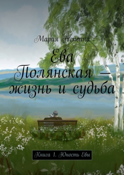Книга Мария Непеина Ева Полянская – жизнь и судьба. Книга 1. Юность Евы
