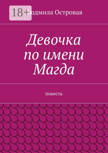 Книга Людмила Островая Девочка по имени Магда. Повесть