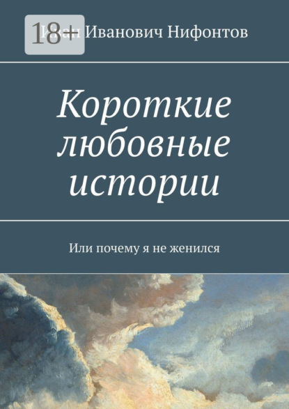 Книга Иван Иванович Нифонтов Короткие любовные истории. Или почему я не женился