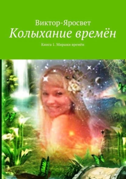 Книга Виктор-Яросвет,  Виктор-Яросвет Колыхание времён. Книга 1. Миражи времён