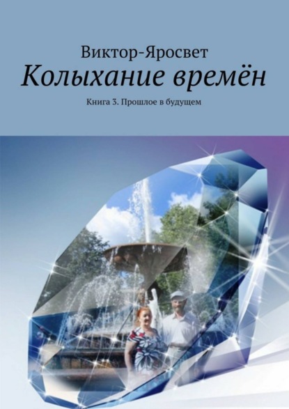Книга Виктор-Яросвет,  Виктор-Яросвет Колыхание времён. Книга 3. Прошлое в будущем