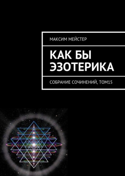 Книга Максим Мейстер Как бы эзотерика. Собрание сочинений, том 15