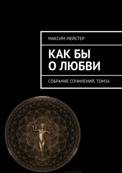 Книга Максим Мейстер Как бы о любви. Собрание сочинений, том 16