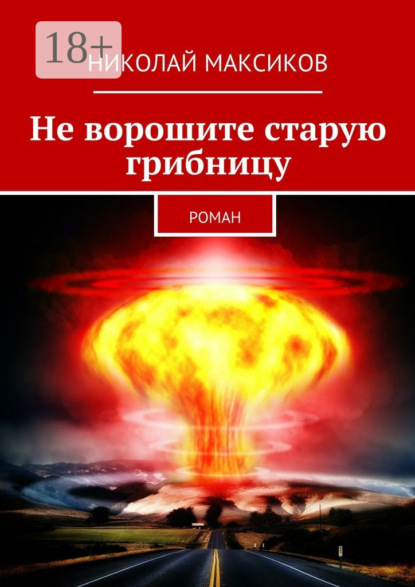 Книга Николай Максиков Не ворошите старую грибницу. роман