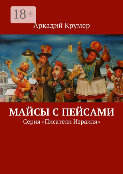 Книга Аркадий Крумер Майсы с пейсами. Серия «Писатели Израиля»