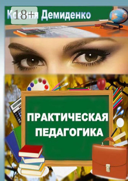 Книга Ксения Демиденко Практическая педагогика. Роман о школе, любви и не только…