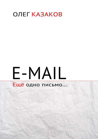 Книга Олег Казаков E-mail. Ещё одно письмо…