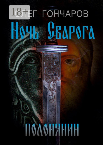 Книга Олег Гончаров Ночь Сварога. Полонянин