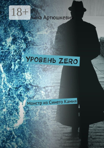 Книга Анна Артюшкевич Уровень ZERO. Монстр из Синего Камня