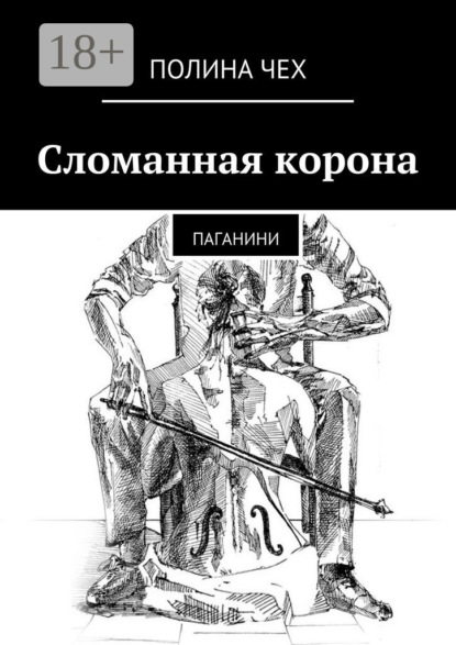 Книга Полина Чех Сломанная корона. Паганини