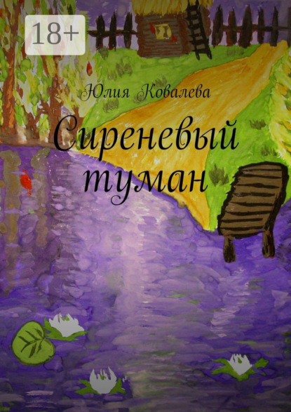Книга Юлия Ковалева Сиреневый туман