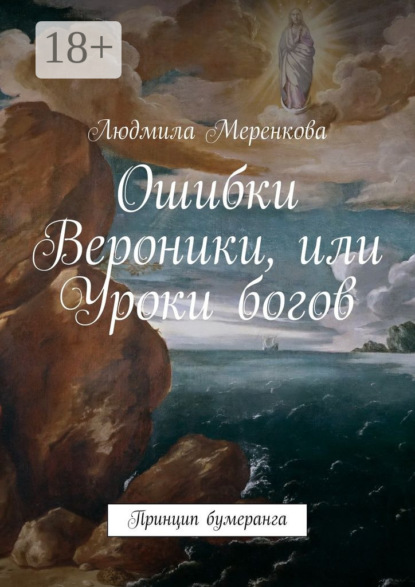 Книга Людмила Меренкова Ошибки Вероники, или Уроки богов. Принцип бумеранга