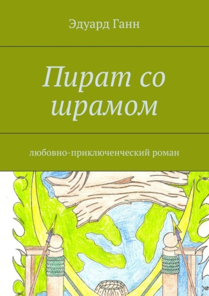 Книга Эдуард Ганн Пират со шрамом. любовно-приключенческий роман