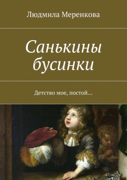Книга Людмила Меренкова Санькины бусинки. Детство мое, постой…