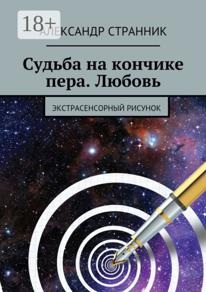Книга Александр Странник Судьба на кончике пера. Любовь. Экстрасенсорный рисунок