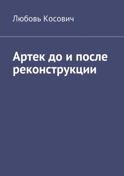 Книга Любовь Косович Артек до и после реконструкции