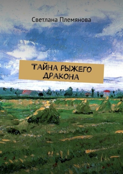 Книга Светлана Племянова Тайна рыжего дракона