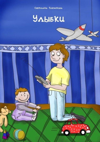 Книга Светлана Племянова Улыбки