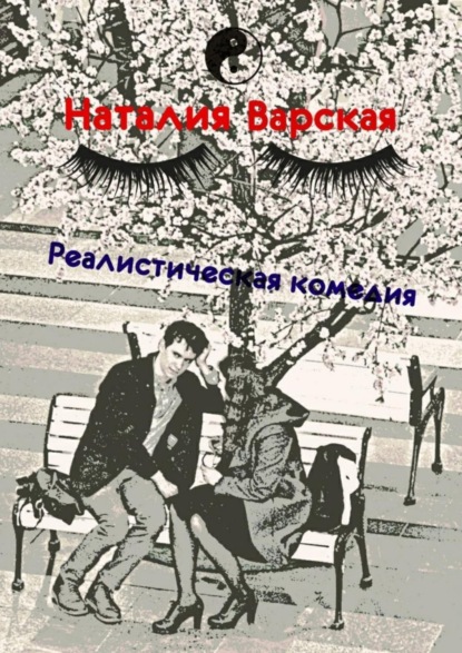 Книга Наталия Варская Реалистическая комедия. Сборник историй психолога